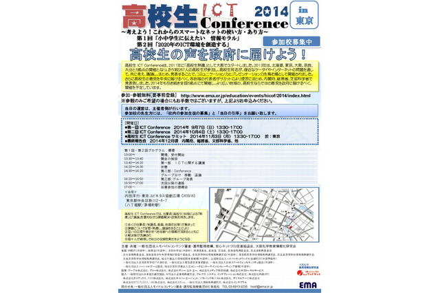 高校生ICT Conference2014、全国5拠点で参加者募集 画像
