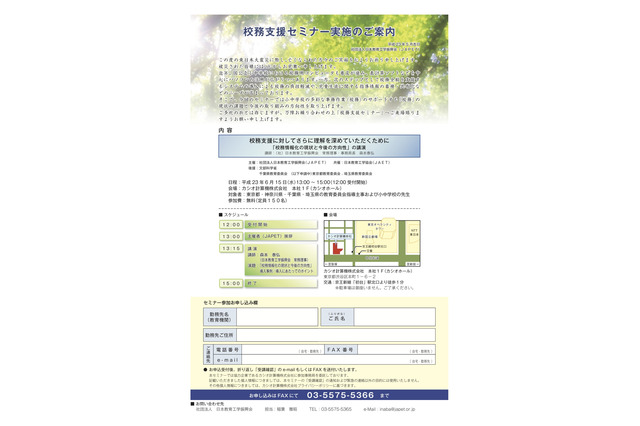 JAPET、首都圏の教員対象「校務支援セミナー」6/15 画像
