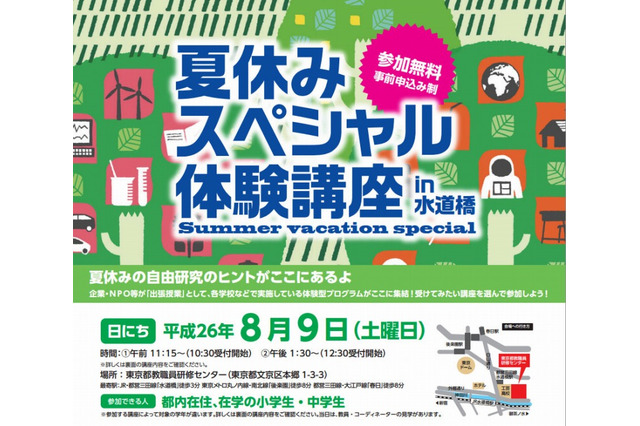 【夏休み】15の出張授業が集合する「スペシャル体験講座」8/9 都内小中学生対象 画像