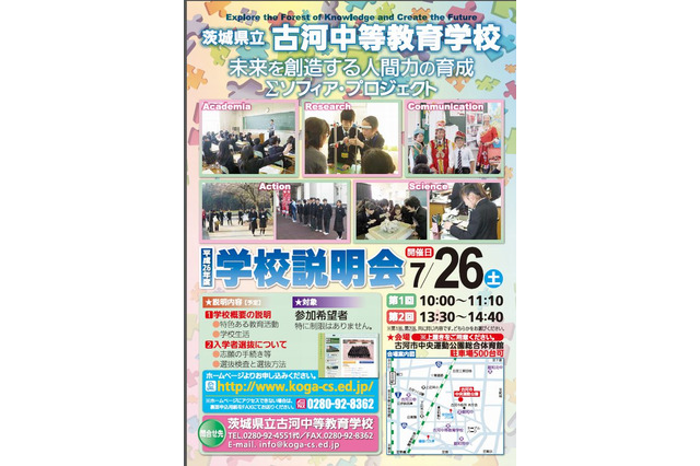 【中学受験2015】茨城県教委、県立中説明会の予定表を公表…7/19より 画像