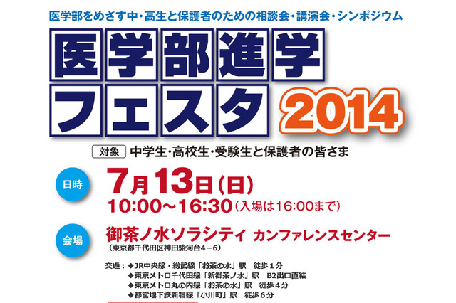 中高生対象「医学部進学フェスタ」22大学による個別相談や講演 7/13 画像