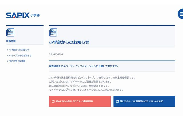 【中学受験2015】SAPIX、第2回志望校判定の偏差値を公開 画像