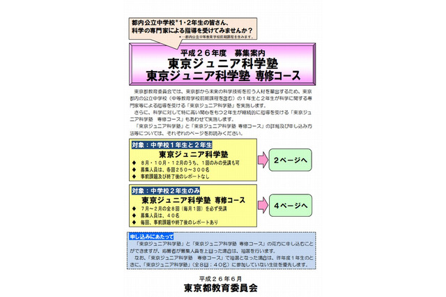 都教委、専門家が指導する「東京ジュニア科学塾」中1-2募集 画像