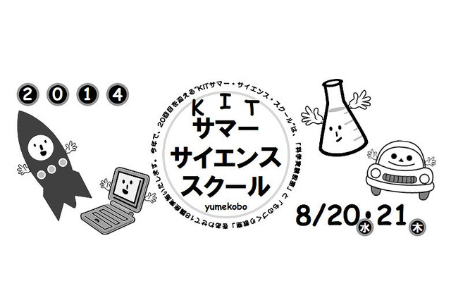 【夏休み】金沢工業大、小中高対象の「サマーサイエンススクール」8/20-21 画像