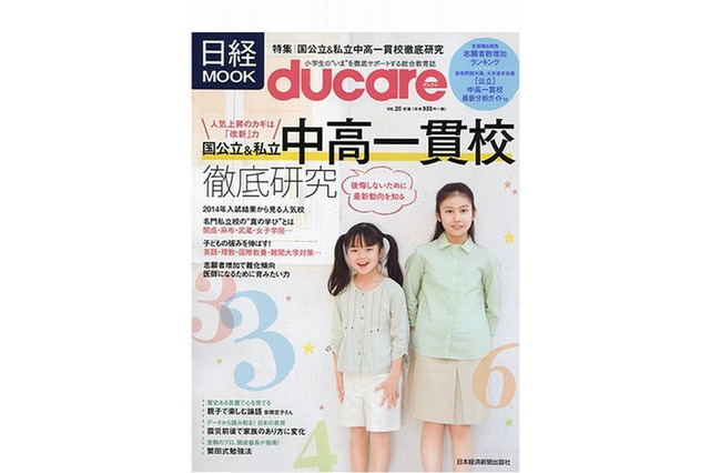 ducare「国公立＆私立中高一貫校徹底研究」発売中 画像