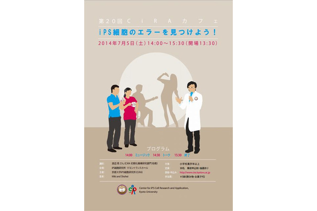 京都大学サイエンスカフェ「iPS細胞のエラーを見つけよう！」7/5 画像