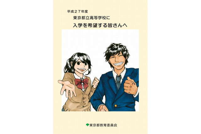 【高校受験2015】東京都立高校の入試概要…日程や仕組みなど 画像