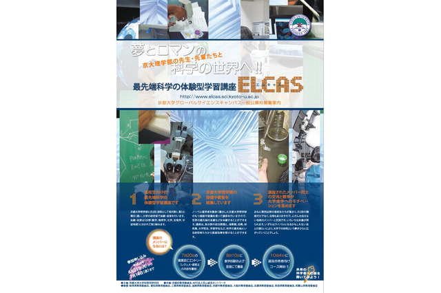 京大「最先端科学の体験型学習講座」高1・2年生募集 画像