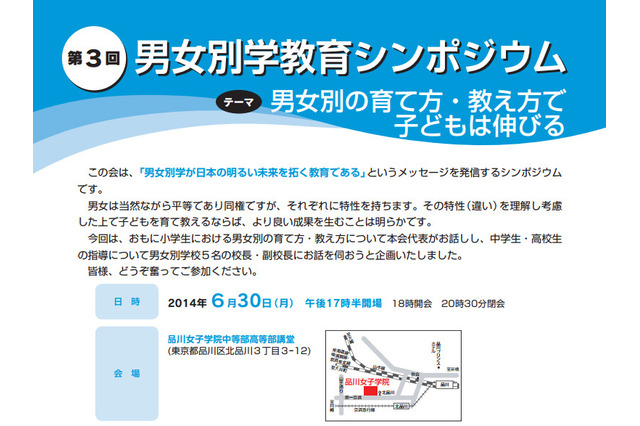 男女別学について考えるシンポジウム、6/30 品川で開催 画像