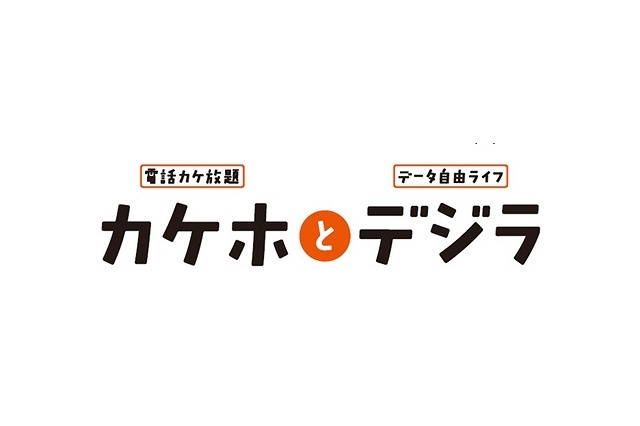 au新料金プラン「カケホとデジラ」、音声通話とデータ通信定額プラン8/13開始 画像