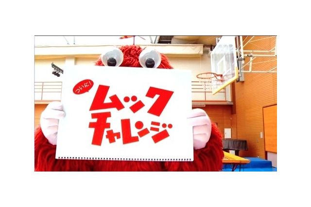 「ホップ、ステップ、ダンク！！」ムックチャレンジで「バスケ」に再チャレンジ 画像
