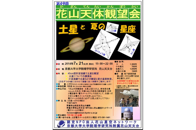 【夏休み】京大・花山天文台、天体観望会「土星と夏の星座」7/21開催 画像