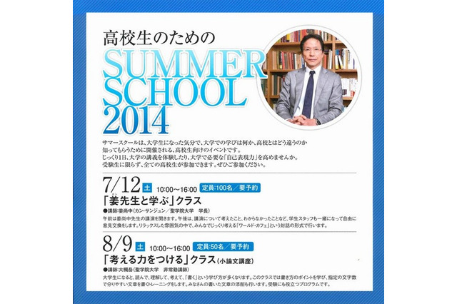 聖学院大学、高校生対象のサマースクール開催…姜尚中学長が特別授業 画像
