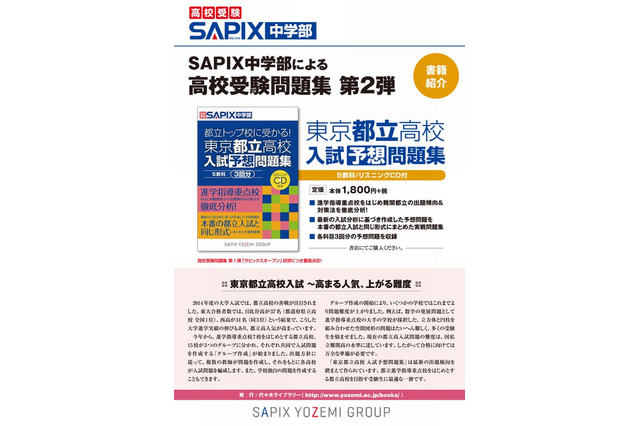 【高校受験2015】SAPIX、都立高校入試予想問題集発売…グループ作成問題に対応 画像