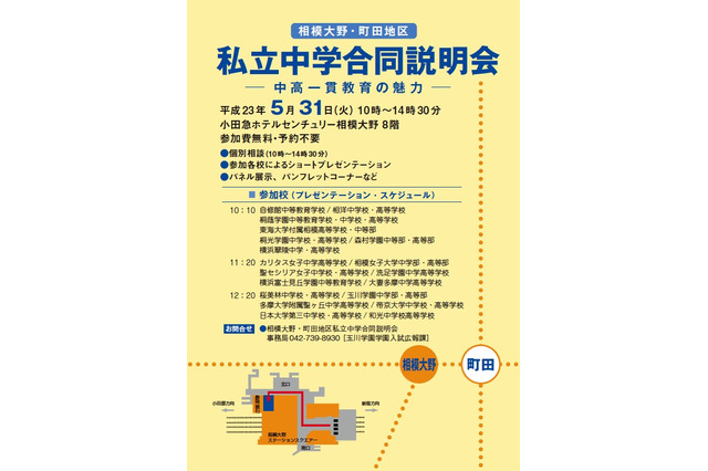 中高一貫校19校が参加、相模大野・町田地区私立中学合同説明会5/31 画像