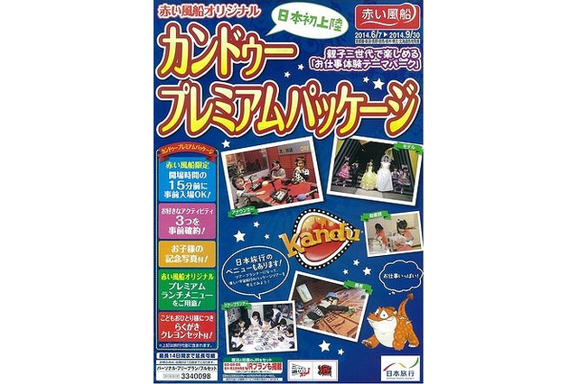 【夏休み】日本旅行、カンドゥープレミアムパッケージ発売…開場前入場など特典多数 画像