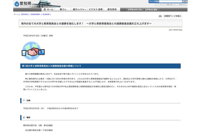 愛知県、県内の大学と教育委員会との連携推進会議を設置 画像