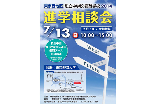 桐朋など81校が参加「東京西地区 私立中高進学相談会」7/13 画像