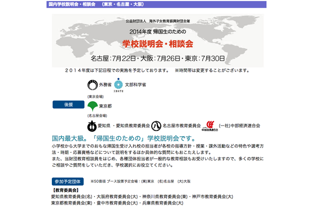 海外子女対象の合同学校説明会、東京・大阪・名古屋で7月に開催 画像
