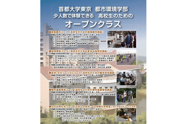 首都大学東京 都市環境学部、少人数で体験できる「高校生のためのオープンクラス」 画像
