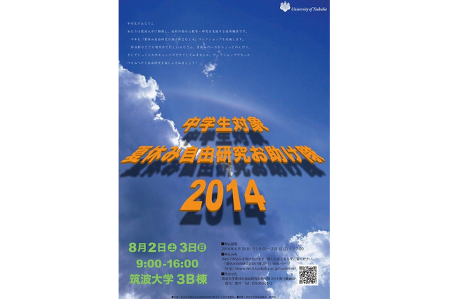 【夏休み】筑波大学、自由研究に役立つ16のワークショップ開催…中学生対象 画像
