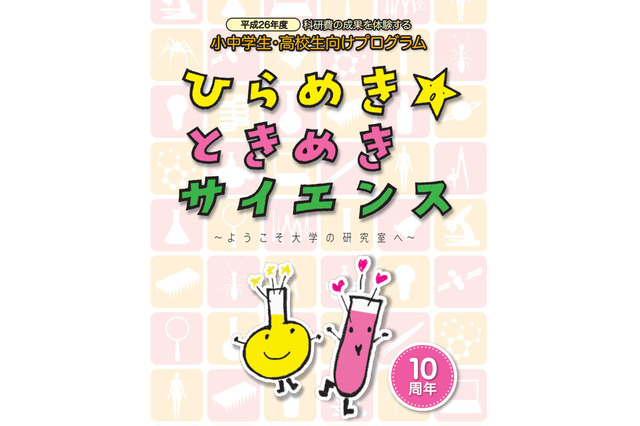 【夏休み】東北大、ひらめき☆ときめきサイエンス「内蔵に針を刺して高血圧を治す！」 画像