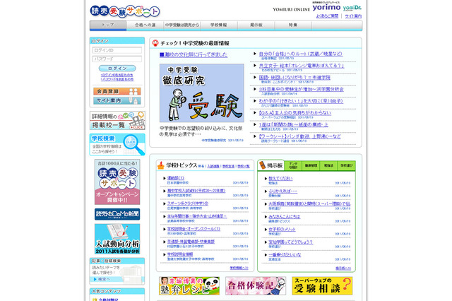 読売新聞が中学受験応援サイト開設、掲示板や学校・塾情報 画像