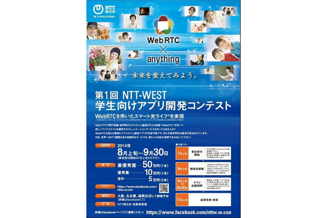 学生向け、WebRTCを活用するアプリ開発コンテストをNTT西が開催 画像
