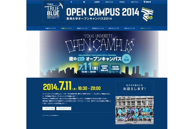 【大学受験2015】東海大、部活生向け「夜のミニオープンキャンパス」7/11 画像