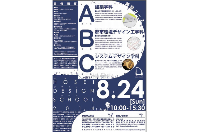 【大学受験2015】法政大、デザイン工学部の体験学習を8/24開催 画像