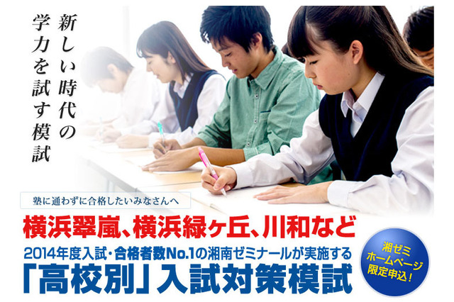 【高校受験2015】湘南ゼミ、翠嵐・緑ヶ丘対象の高校別入試対策模試…8/24 画像