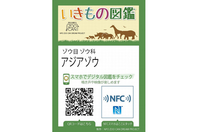 スマホに動物情報を提供する「いきもの図鑑」、大阪の動物園にも拡大 画像