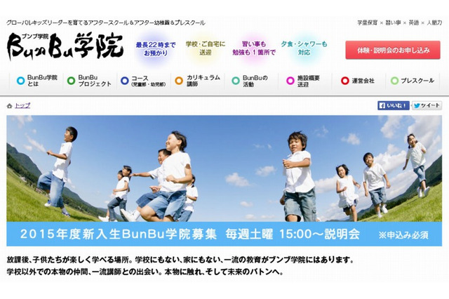 BunBu学院、2015年度新入生を募集開始…学童・学習塾・留学まで提供 画像