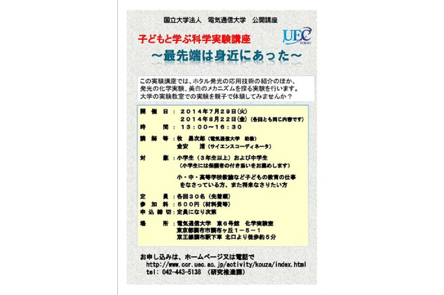 【夏休み】電気通信大学「子どもと学ぶ科学実験講座」7/29・8/22開催 画像