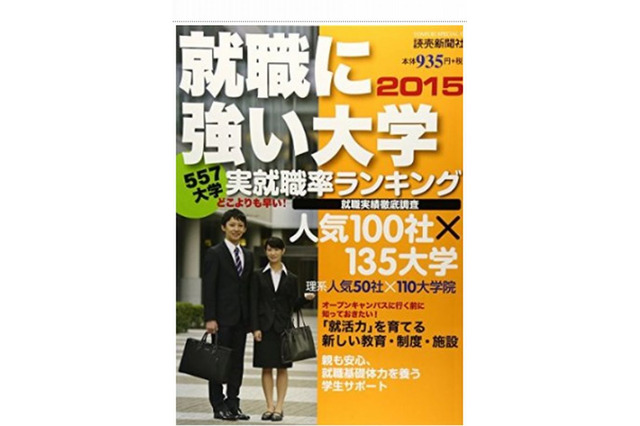 557大学のランキング「就職に強い大学2015」7/9発売 画像