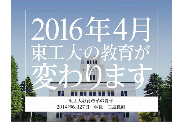 東工大が学部・大学院を統一した日本初の「学院」を設置 画像