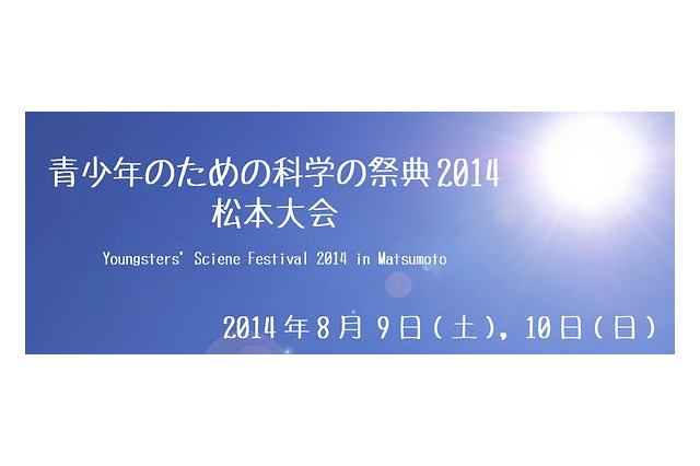 【夏休み】科学を体験「青少年のための科学の祭典」松本大会…8/9-10 画像