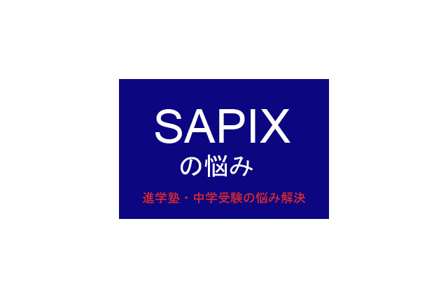 【中学受験・進学塾の悩み解決：SAPIX】漢字が苦手で困っています 画像