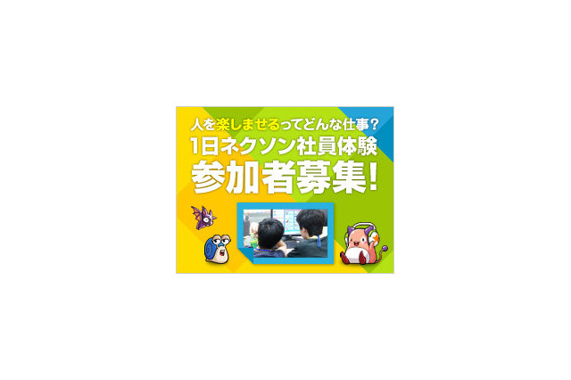 【夏休み】ゲーム作りを体験「1日ネクソン社員体験イベント」 画像