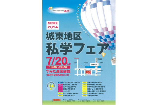 足立区・墨田区などの中高14校が参加「城東地区私学フェア」7/20 画像