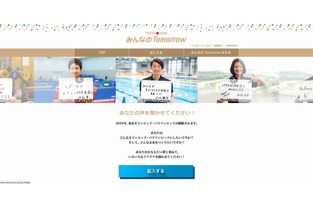 東京オリンピック、夢やアイデアを募集…組織委の特設サイト 画像