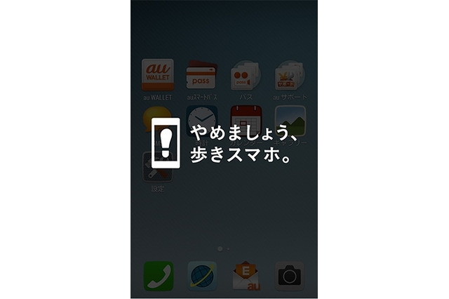 KDDI、歩行中を検知し警告画面を表示する「歩きスマホ注意アプリ」提供開始 画像