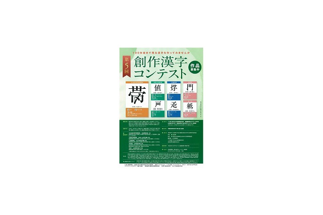 100年後まで残る漢字を作る「創作漢字コンテスト」9/19まで 画像