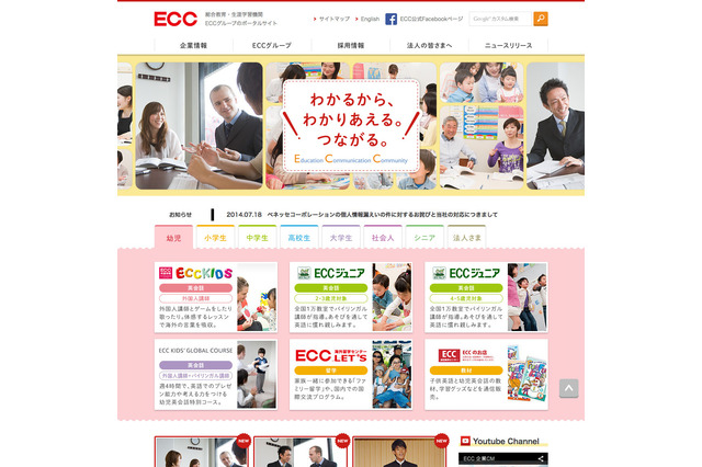 ECC、ベネッセより流出の個人情報利用の可能性を発表 画像