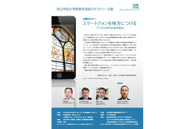 青学のICT公開セミナー「デジタル世代の語学教育」8/1 画像