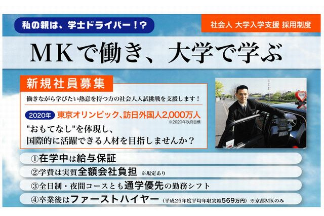 MKタクシーが「大学入学支援制度」創設、来春入学の社会人30人を正社員採用 画像