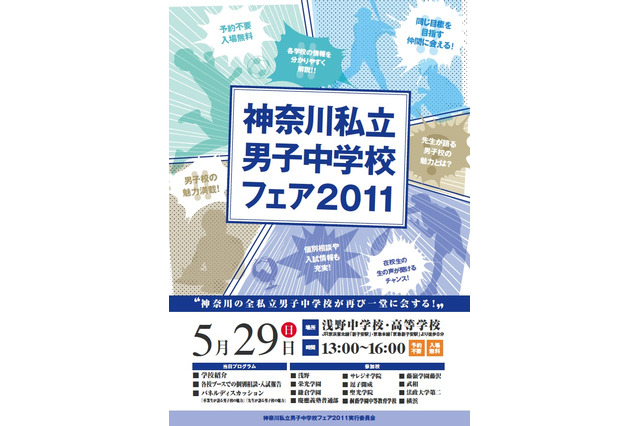 12校が参加「神奈川私立男子中学校フェア2011」5/29 画像