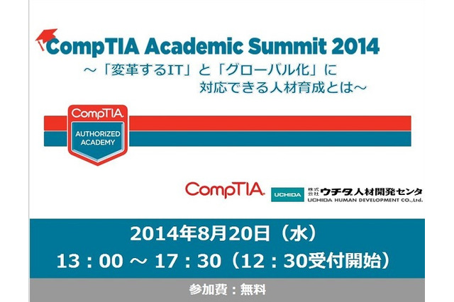 学校機関対象「CompTIA Academic Summit 2014」を8/20開催 画像