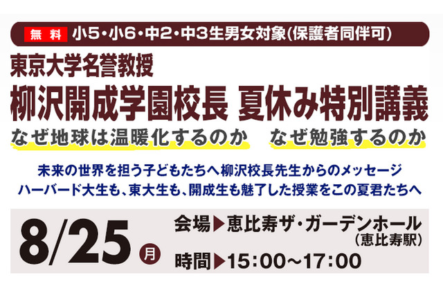 【夏休み】早稲アカ、小5~中3対象に開成校長による夏休み特別講義8/25 画像