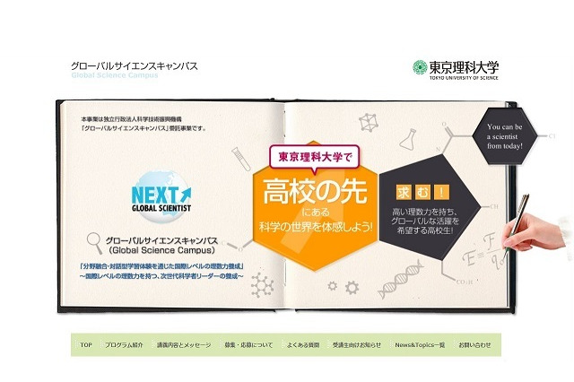 東京理科大学「グローバルサイエンスキャンパス」特設HP開設、70人募集 画像